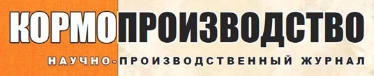Журнал «Кормопроизводство» Журнал «Кормопроизводство»