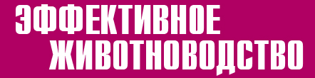Журнал «Эффективное животноводство» Журнал «Эффективное животноводство»