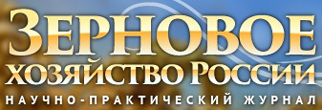 Журнал «Зерновое хозяйство России» Журнал «Зерновое хозяйство России»